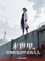 末世里，首领的复活甲是我女儿