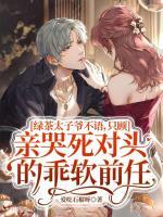 被当替身？转投京圈权贵怀后你哭啥