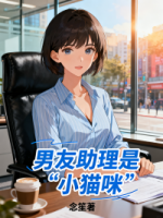 男友助理是“小猫咪”