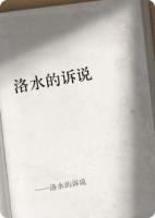 洛水的诉说