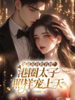 弹幕说我假名媛？港圈太子照样宠上天