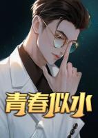 主人公叫解坤王翠花的小说名字青春似水全本免费阅读