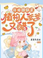 团宠貔貅崽：植物人爹爹又醋了