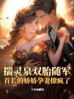 揣灵泉双胎随军，首长的娇娇孕妻撩疯了