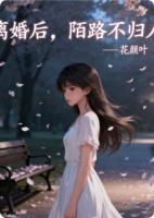 离婚后，陌路不归人