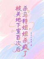 被关地下室百次后，杀马特姐姐杀疯了