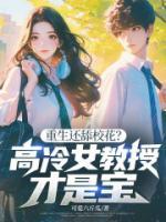 重生还舔校花？高冷女教授才是宝