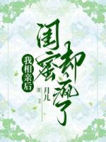 我相亲后闺蜜却疯了