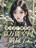 重回丧尸爆发前，靠万能空间躺赢了