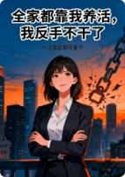 全家都靠我养活，我反手不干了