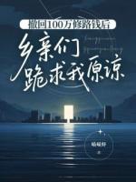 撤回100万修路钱后，乡亲们跪求我原谅