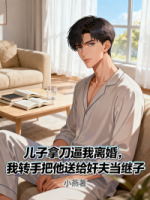 儿子拿刀逼我离婚，我转手把他送给奸夫当继子