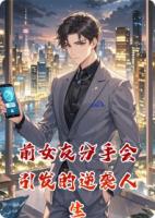 前女友分手会引发的逆袭人生