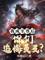 我成至尊后，你们追悔莫及？