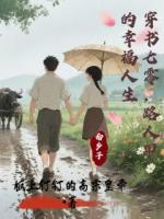 穿书七零，路人甲的幸福人生