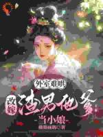 外室难哄，改嫁渣男他爹当小娘
