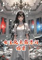 女主反杀霸总订婚宴