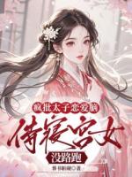 疯批太子恋爱脑，侍寝宫女没路跑