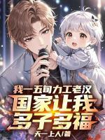 主人公是张建国温雅的小说《我一五旬力工老汉，国家让我多子多福》在线阅读