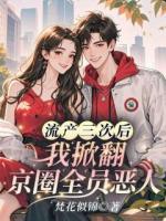 离婚吧！楼小姐掀桌不干了