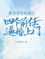 职业替身死遁后，四个前任逼婚上门