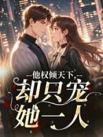 他权倾天下，却只宠她一人