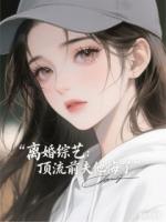 离婚综艺：顶流前夫他悔了