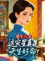 重生八零：这灾星真是天生好命！