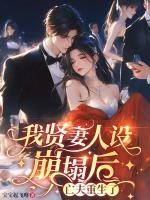 我贤妻人设崩塌后，亡夫重生了！