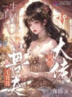 生育值0？毛茸茸老公皆顶级大佬(时岚姜夏)全本免费阅读最新章节