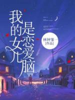 我的女儿是恋爱脑