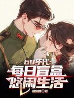 【主角陈景陈丽】60年代：每日盲盒，悠闲生活txt全文阅读