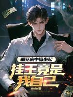 秦逸陈轩小说叫什么名字 垂死病中惊坐起，挂王竟是我自己最新章节列表