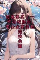 给弟弟买了一件羽绒服后，老公全家说我是扶弟魔