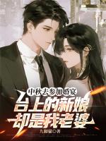 中秋去参加婚宴，台上的新娘却是我老婆