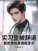 夏飞秦冰雪小说(实习生被辞退？我原地化身国医圣手！)免费阅读全文无弹窗