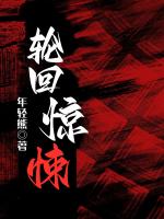 轮回惊悚(王彦陈晏)txt免费阅读全部章节