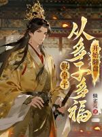 假皇子，从多子多福开始翻盘(萧景楚玲珑)txt免费阅读全部章节