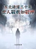 长白山悟道五十载，仙家见我也低眉全部章节目录无弹窗全文免费阅读