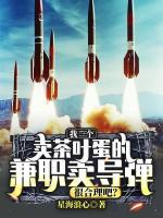 主人公叫陈跃孔茂林的小说名字我一个卖茶叶蛋的，兼职卖导弹，很合理吧？全本免费阅读