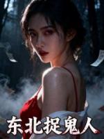 东北捉鬼人在哪里可以全文免费阅读(无弹窗)