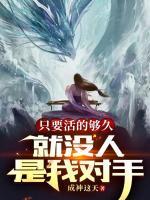 只要活的够久，就没人是我对手(徐凡云然)免费全文阅读最新章节