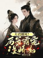 夫君刚死！厉爷霸宠美娇妇