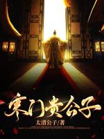 寒门贵公子全文免费阅读大结局无删减完整版