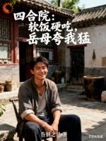四合院：软饭硬吃，岳母夸我猛