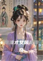 秦淮才女顾眉传奇