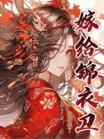 嫁给锦衣卫做妾之后，我苟住了