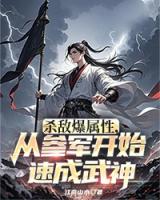 杀敌爆属性，从参军开始速成武神