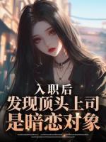 入职后，发现顶头上司是暗恋对象