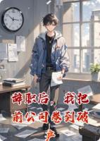 辞职后，我把前公司卷到破产